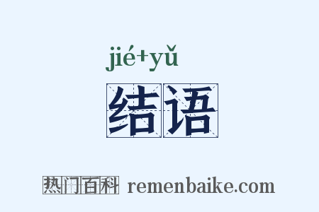 结语是什么意思的图片